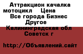 Аттракцион качалка мотоцикл  › Цена ­ 56 900 - Все города Бизнес » Другое   . Калининградская обл.,Советск г.